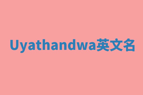 Uyathandwa英文名