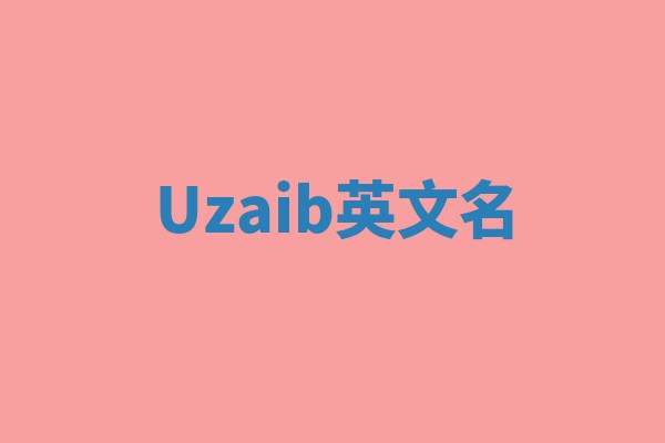Uzaib英文名