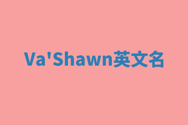 Va'Shawn英文名