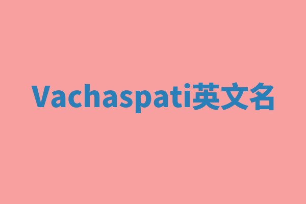 Vachaspati英文名