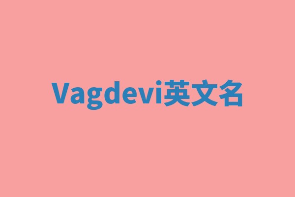 Vagdevi英文名