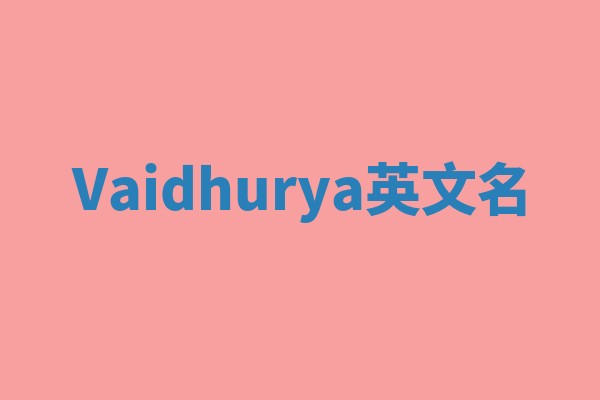 Vaidhurya英文名