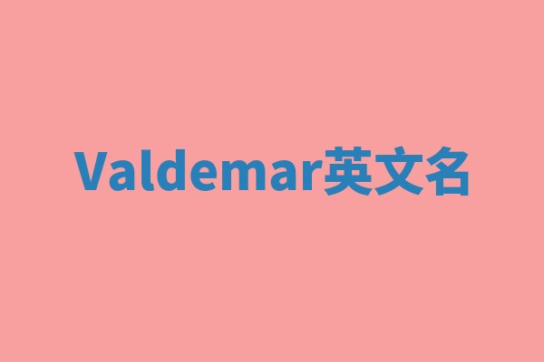 Valdemar英文名