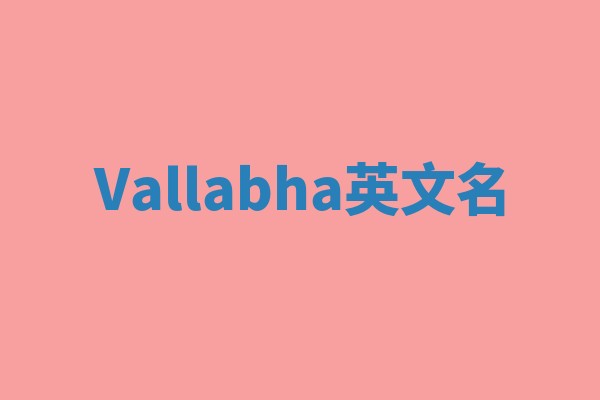 Vallabha英文名
