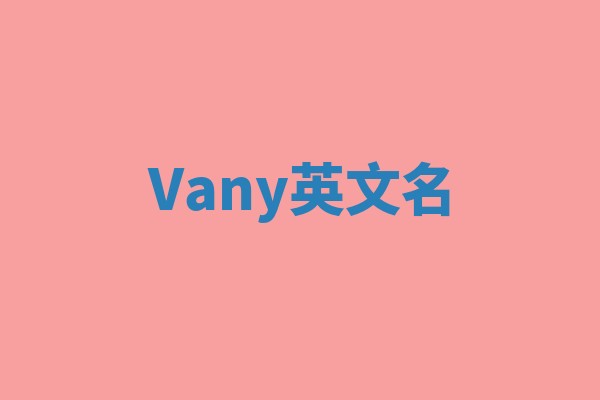 Vany英文名