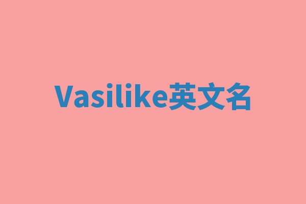 Vasilike英文名