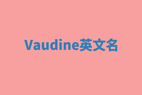 Vaudine英文名