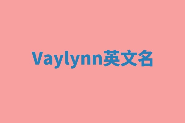 Vaylynn英文名