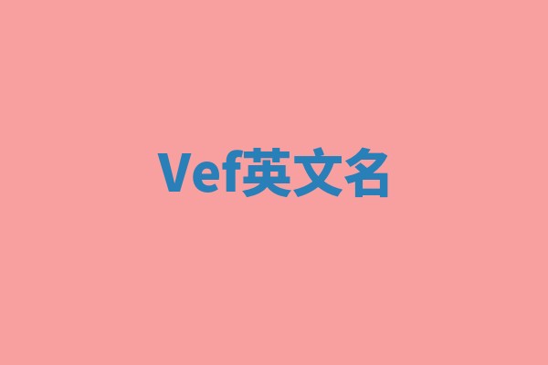 Vef英文名 Vef英文名