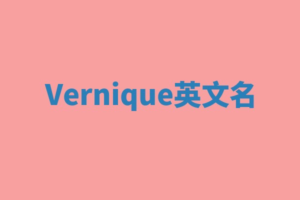 Vernique英文名
