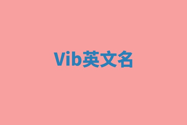 Vib英文名 Vib英文名