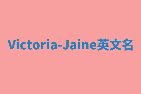 Victoria-Jaine英文名