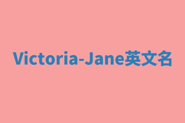 Victoria-Jane英文名