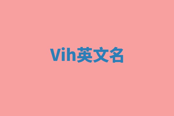 Vih英文名 Vih英文名
