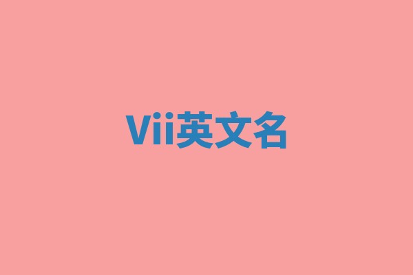 Vii英文名