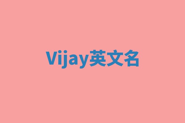 Vijay英文名