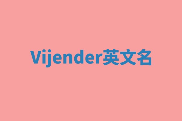 Vijender英文名