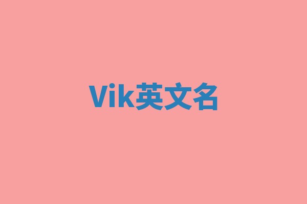 Vik英文名