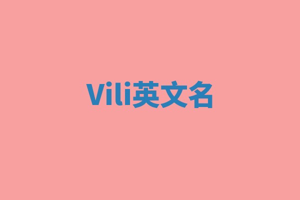 Vili英文名