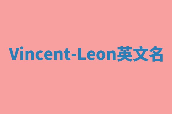 Vincent-Leon英文名