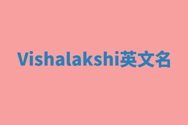 Vishalakshi英文名