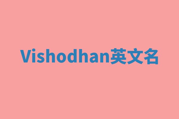 Vishodhan英文名 Vishodhan英文名