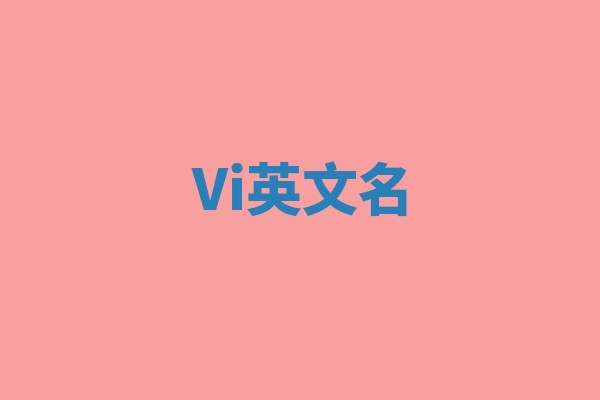 Vi英文名