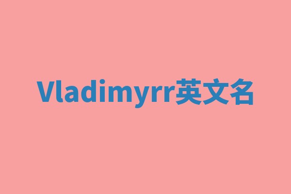 Vladimyrr英文名