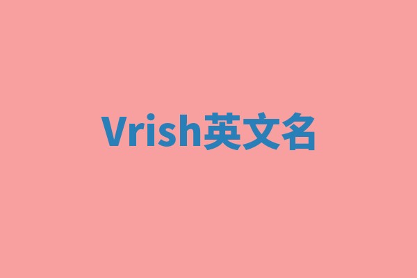 Vrish英文名