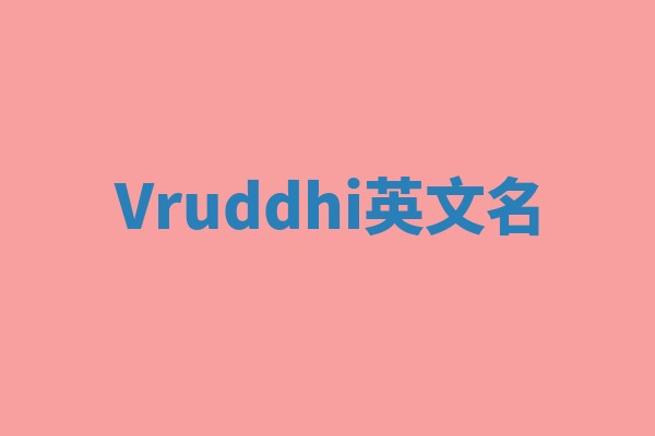 Vruddhi英文名