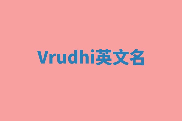 Vrudhi英文名