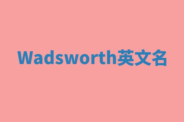 Wadsworth英文名