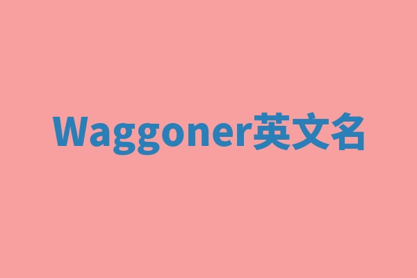 Waggoner英文名