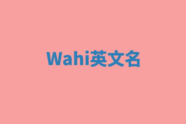 Wahi英文名