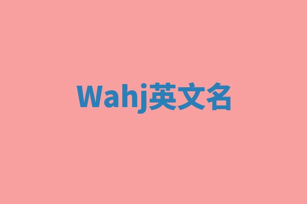 Wahj英文名