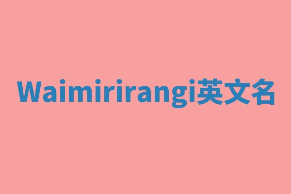 Waimirirangi英文名