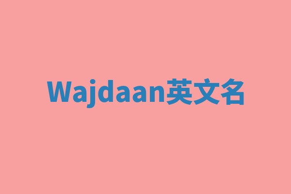 Wajdaan英文名