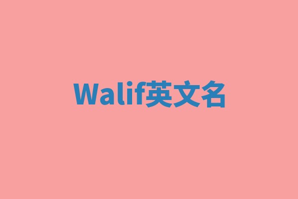 Walif英文名