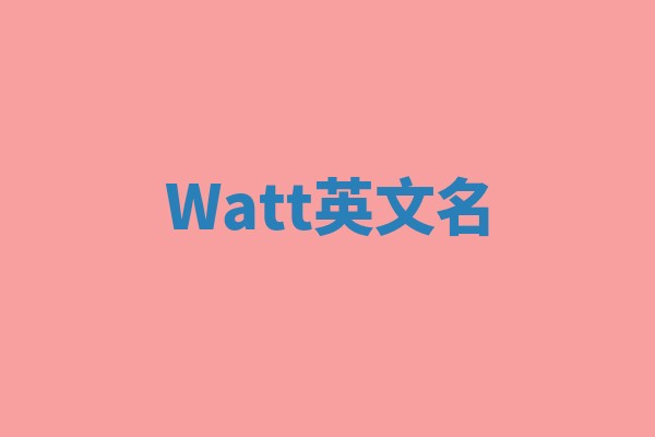 Watt英文名