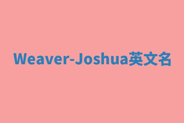 Weaver-Joshua英文名