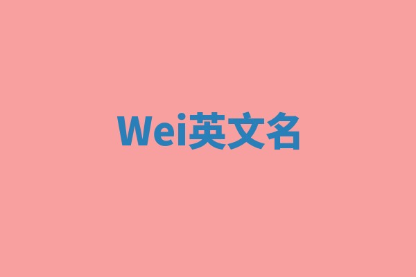 Wei英文名