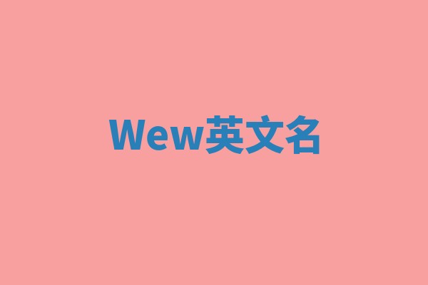 Wew英文名