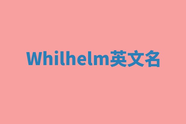 Whilhelm英文名