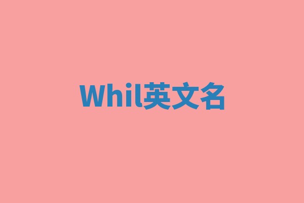 Whil英文名