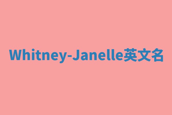 Whitney-Janelle英文名