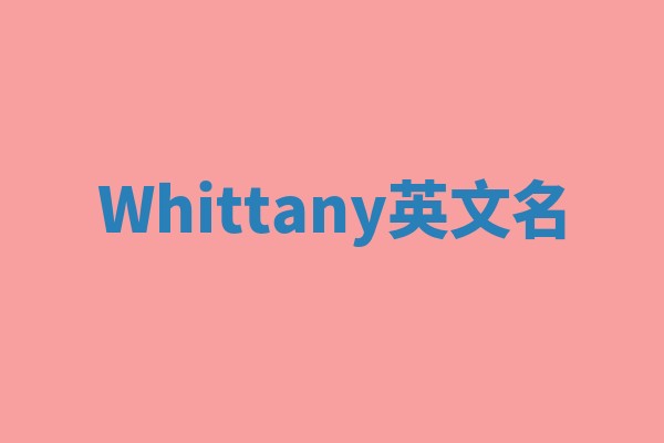 Whittany英文名