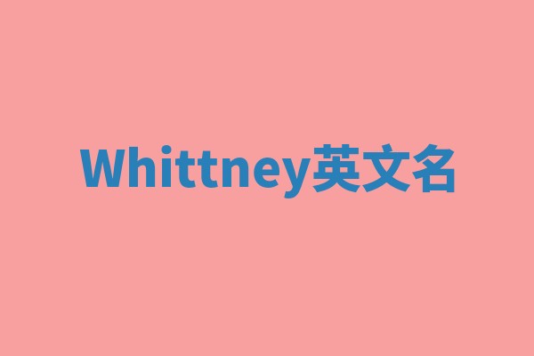 Whittney英文名