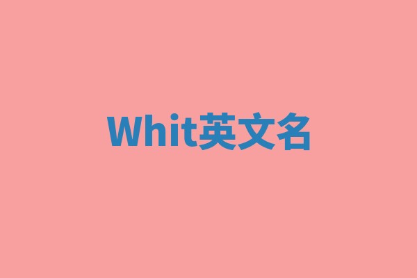 Whit英文名