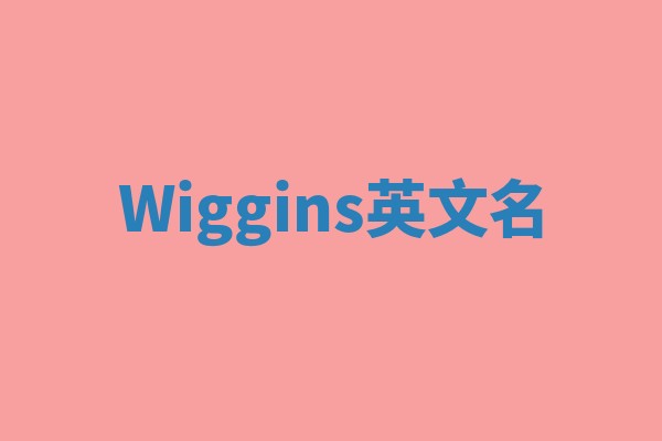 Wiggins英文名