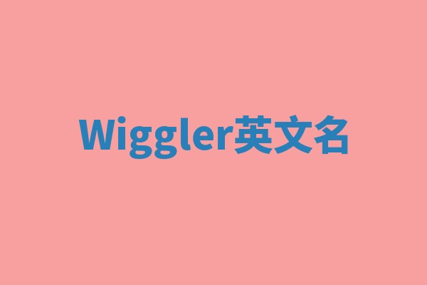 Wiggler英文名